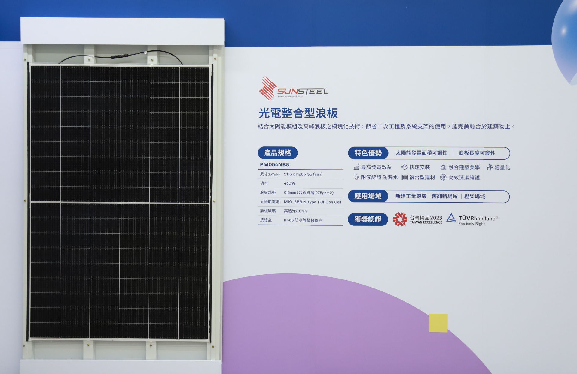 友達光電研發複合型建材「光電整合型浪板（SunSteel）」，強化與建築物的完美融合，滿足建築業淨零轉型訴求