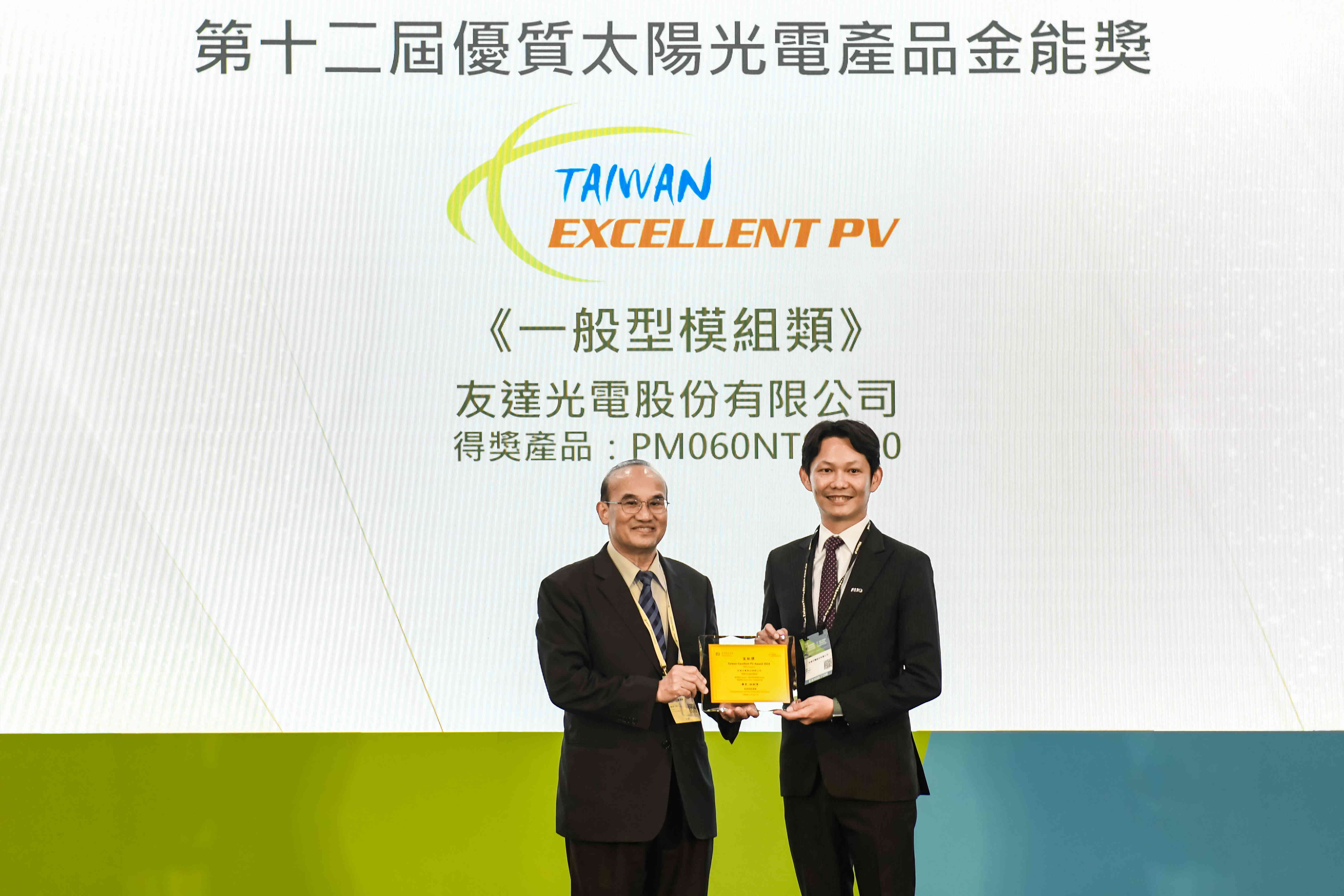 友達與中美矽晶攜手打造大尺寸SunAlto雙玻雙面發電太陽能模組，取得「國家標準自願性標章（VPC）」認證，並勇奪經濟部能源署舉辦的優質太陽光電產品「金能獎」肯定